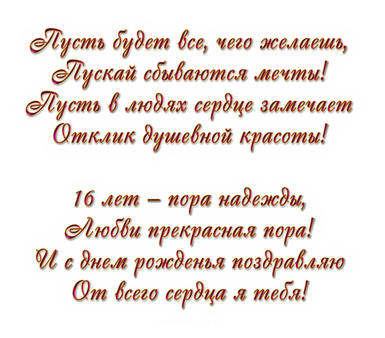 С днём рождения 16 лет