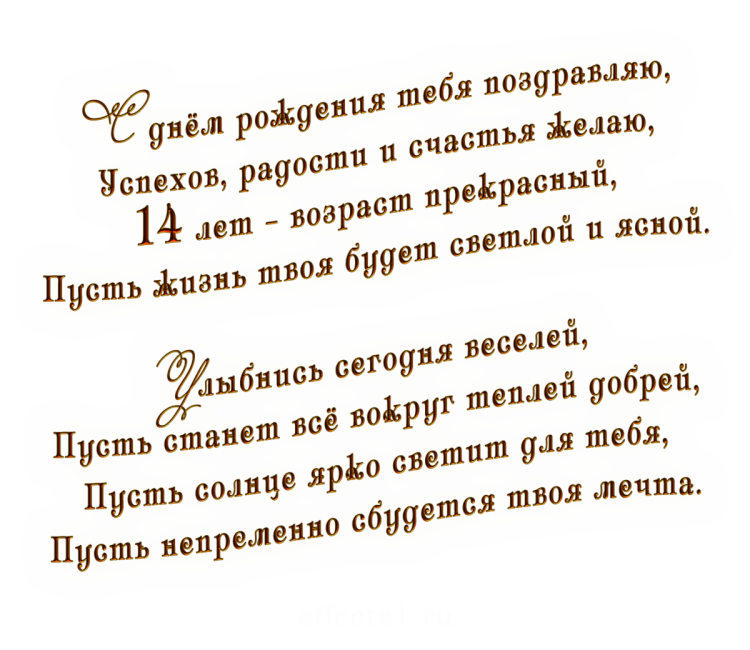 Поздравление с днем рождения 14 лет
