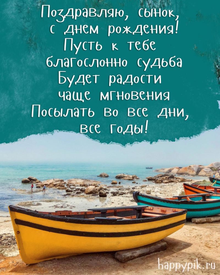 Поздравление сыну