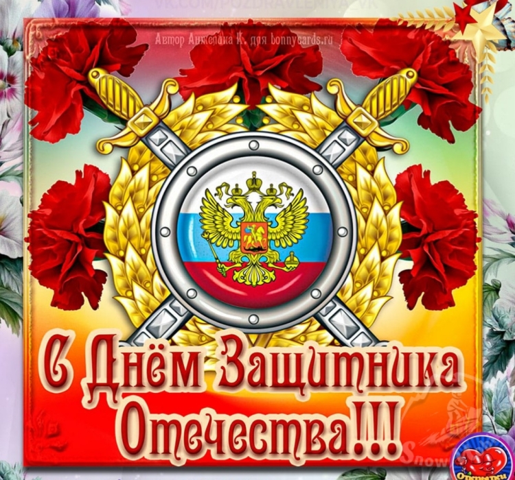 С днём защитника Отечества картинки красивые