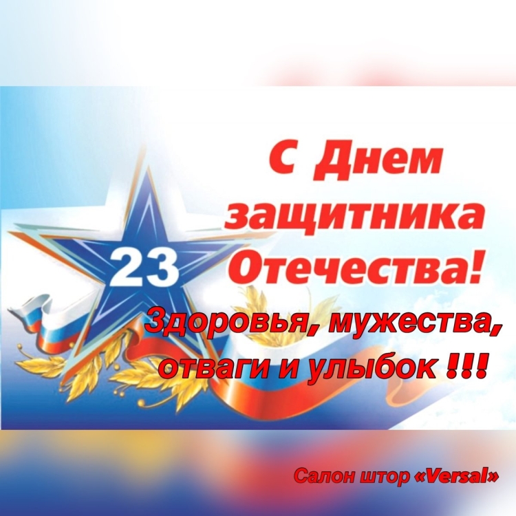С 23 февраля здоровья Мужества