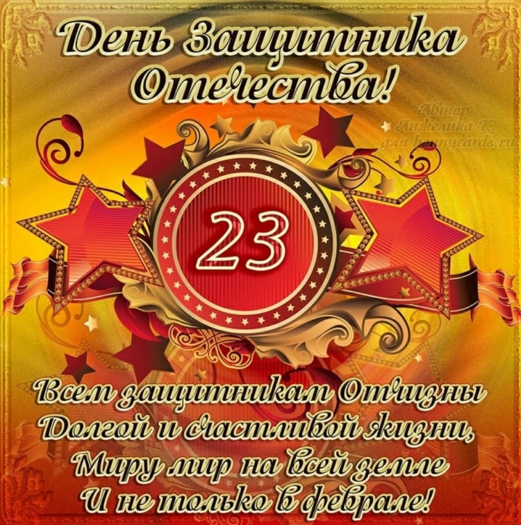 Открытка 23 февраля