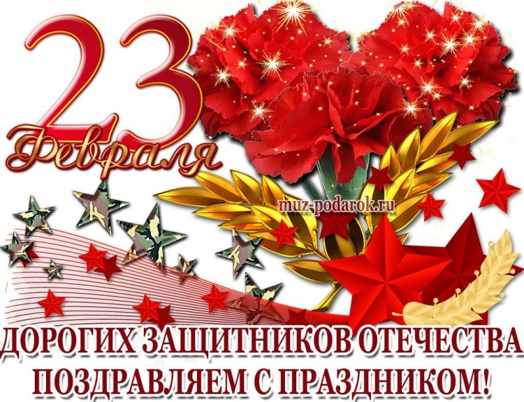С наступающим 23 февраля