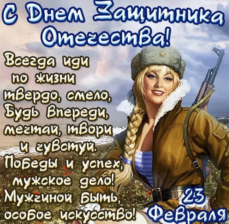 Поздравления с 23 февраля