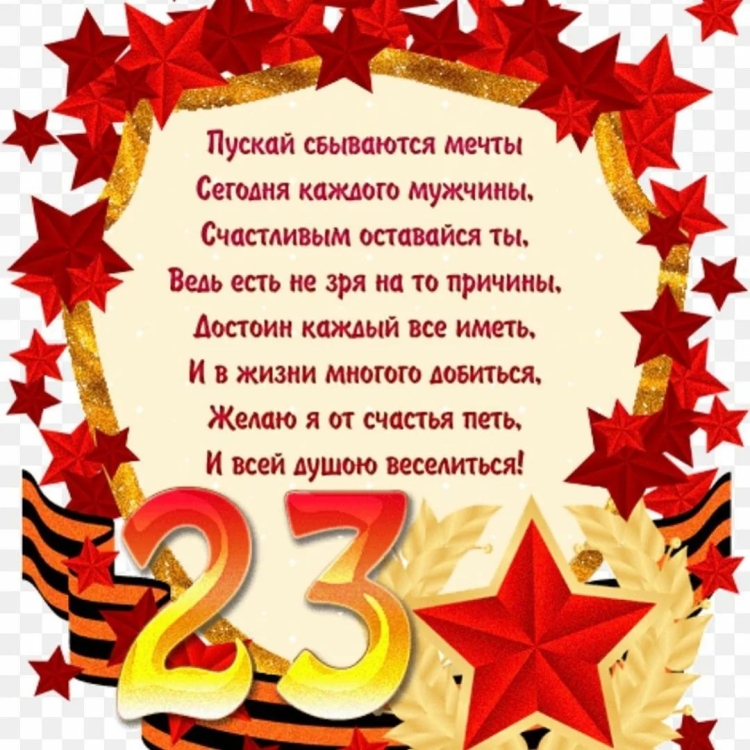 С 23 февраля