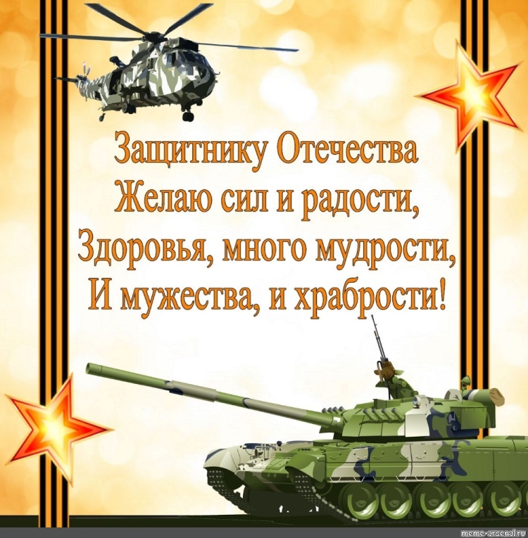 Поздравления с 23 февраля
