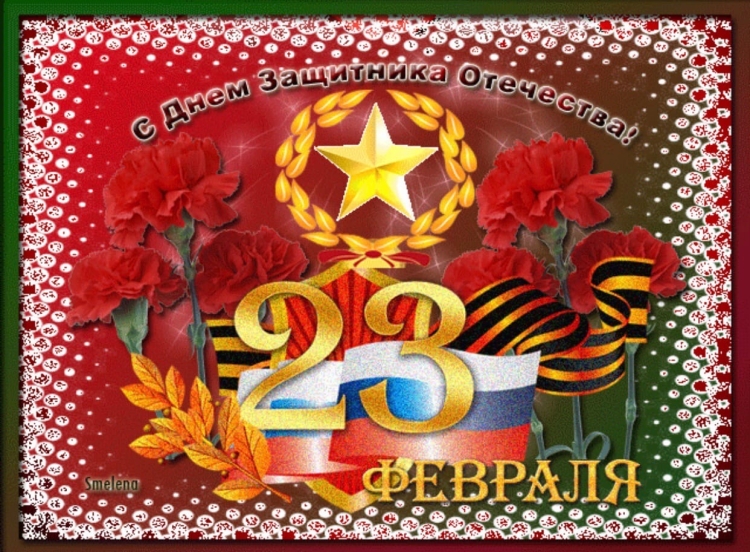С днем защитника Отечества открытки