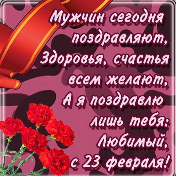 С 23 февраля любимый