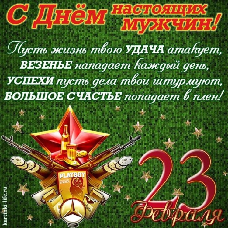 Поздравления с 23 февраля