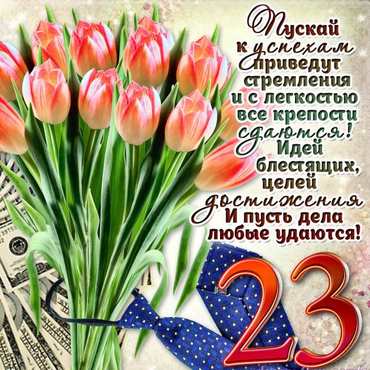Поздравления с 23 февраля