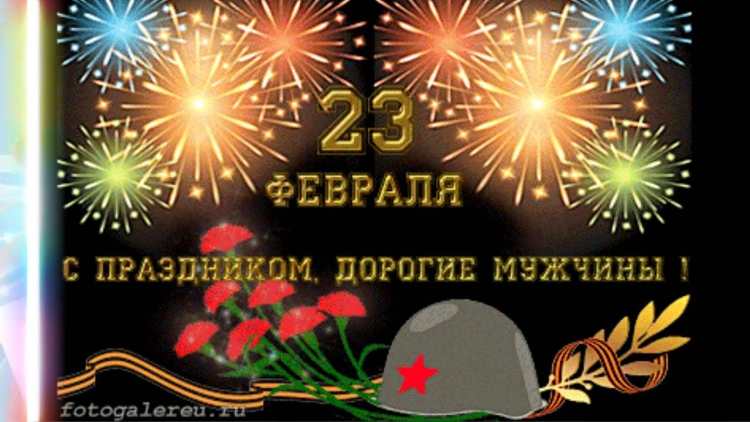 С праздником дорогие мужчины