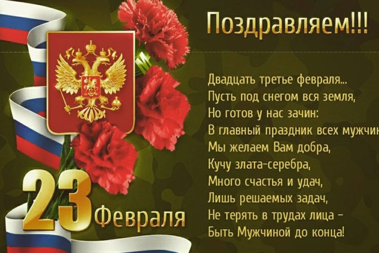 С 23 февраля