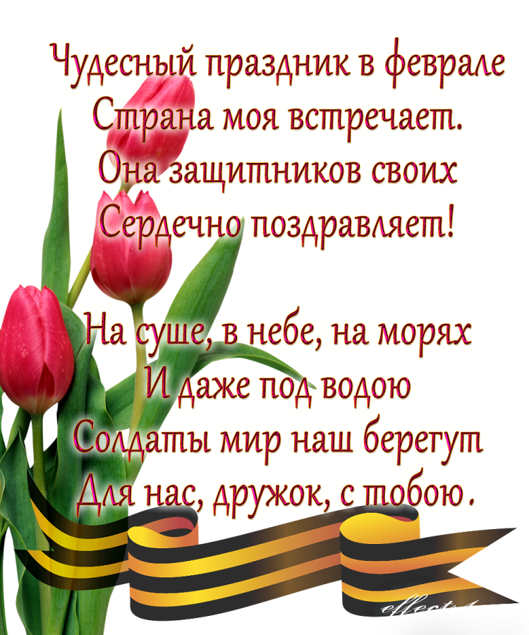 Стихи на 23 февраля