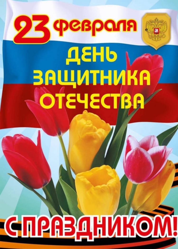 Поздравления с 23 февраля