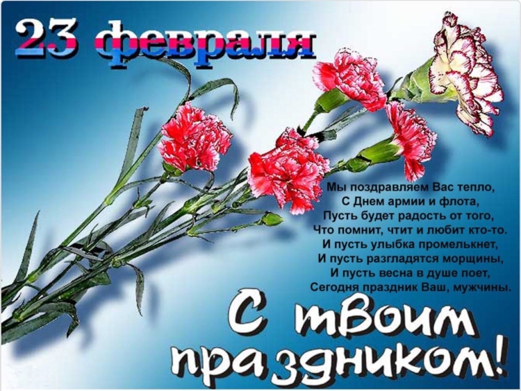 Красивые поздравления с 23 февраля