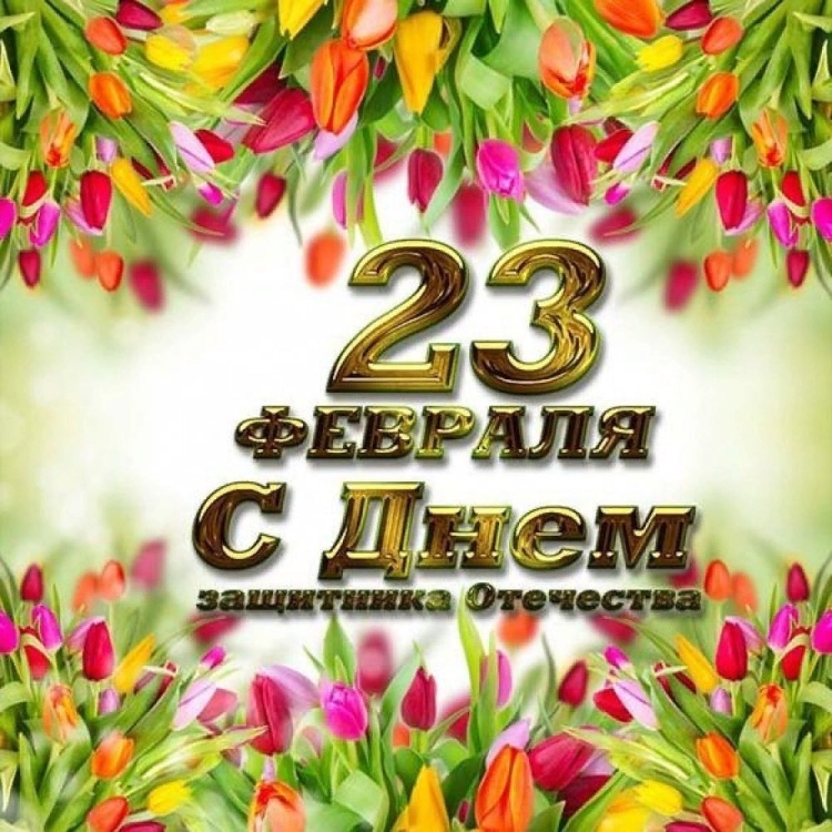 23 Февраля цветы