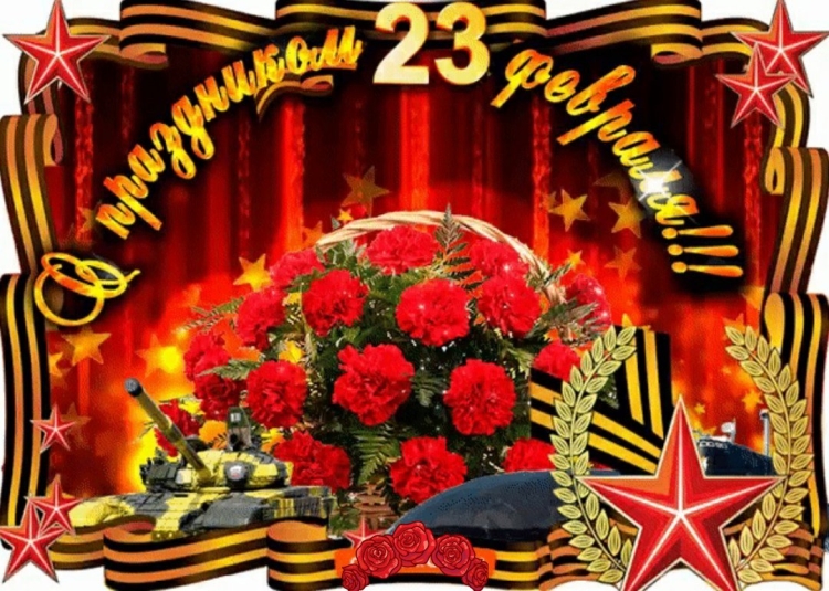 С праздником 23 февраля