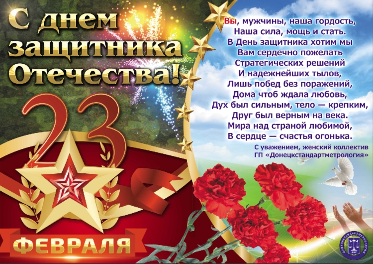 Поздравления с 23 февраля коллегам