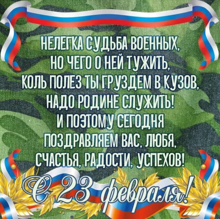 Поздравления с 23 февраля
