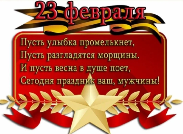 Стихи с 23 февраля мужчинам словами