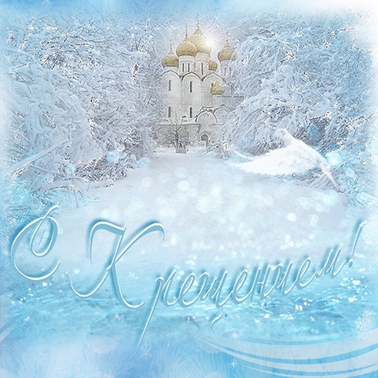 О крещении