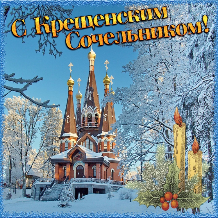 С Сочельником картинки
