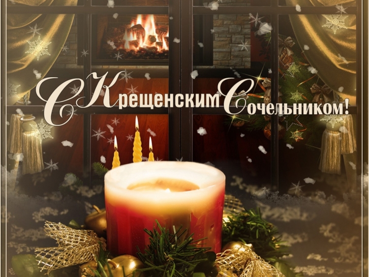 С крещенским Сочельником открытки