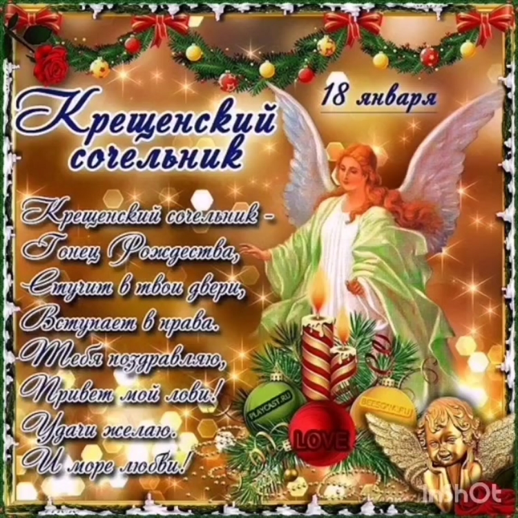 Поздравление с крещенским Сочельником