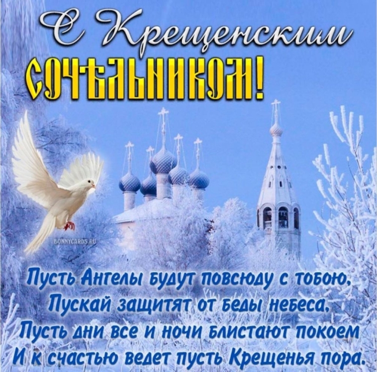 Поздравление с крещенским Сочельником