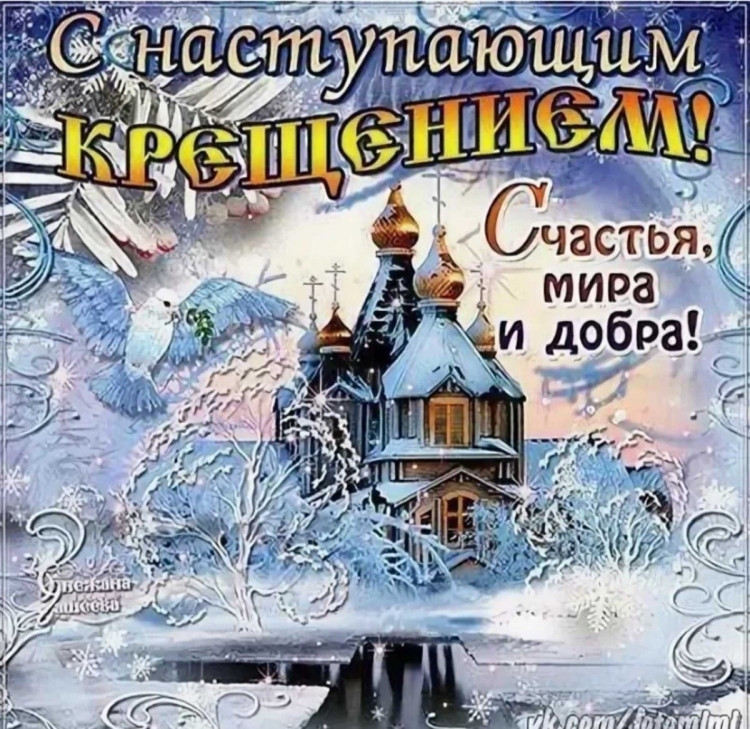 С наступающим Крещением Господним