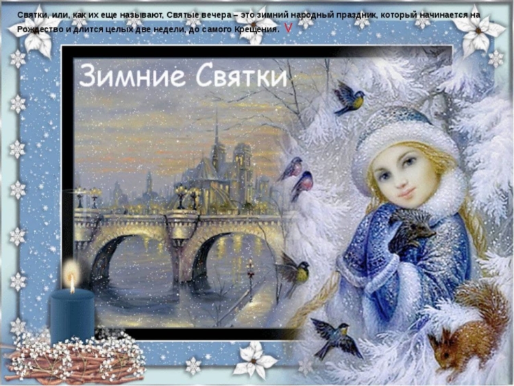 Открытки Святки Рождественские