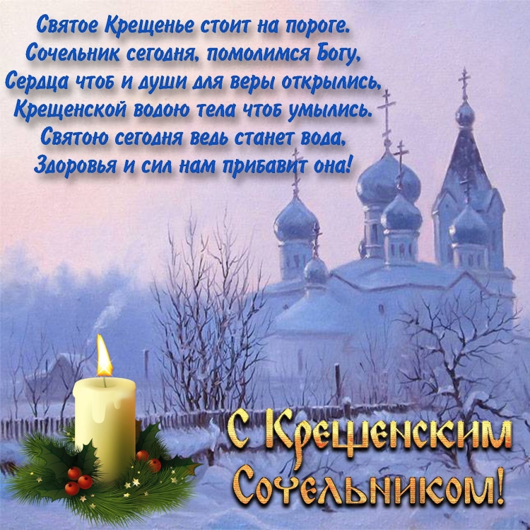 С крещенским Сочельником открытки