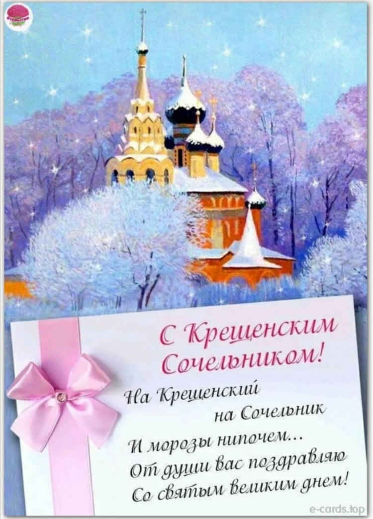 С Крешенским сочельнико