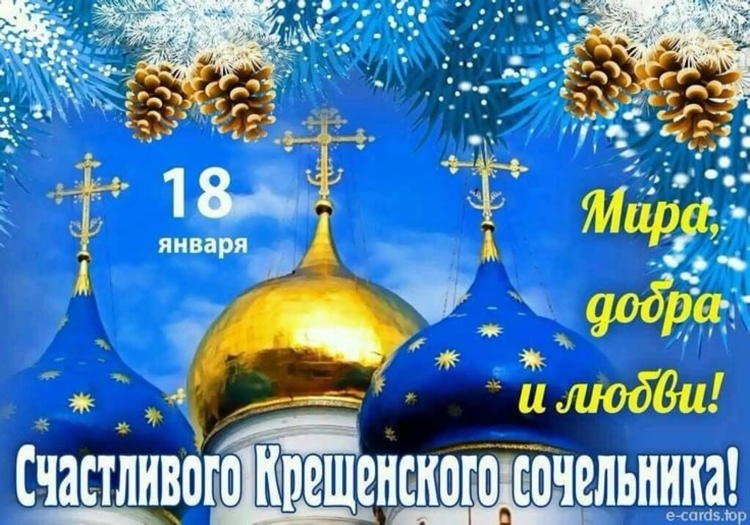 С Сочельником и наступающим Крещением