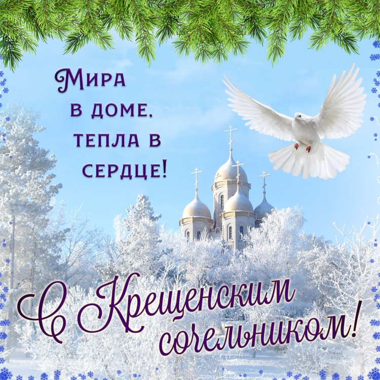 С крещенским Сочельником