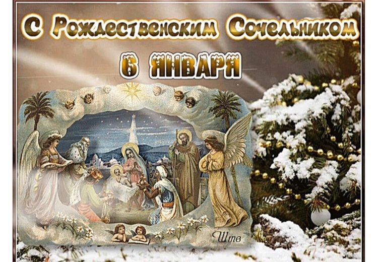 С Рождеством Христовым сочельник