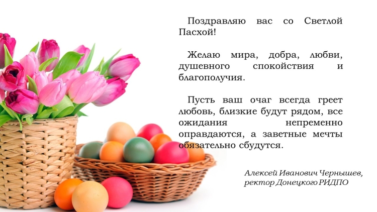 Поздравление с Пасхой покупателям