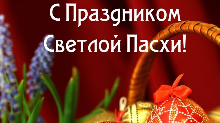 Пасха поздравление главы администрации