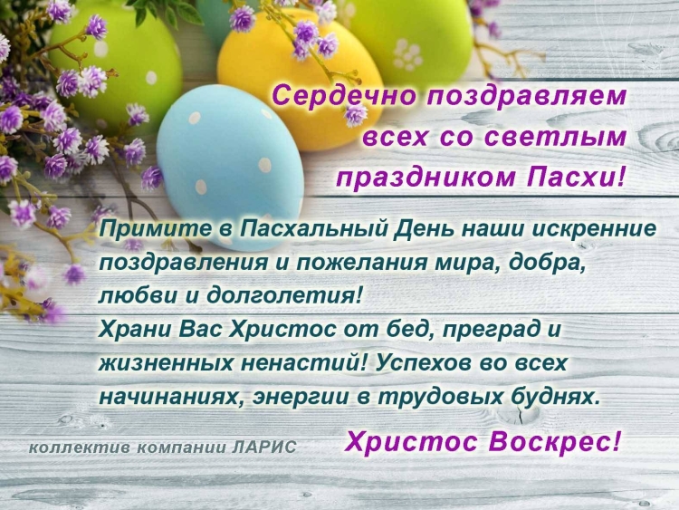 Поздравление с Пасхой коллегам