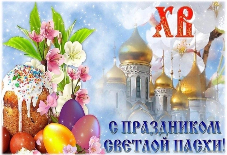 С праздником Пасхи Христос воскрес
