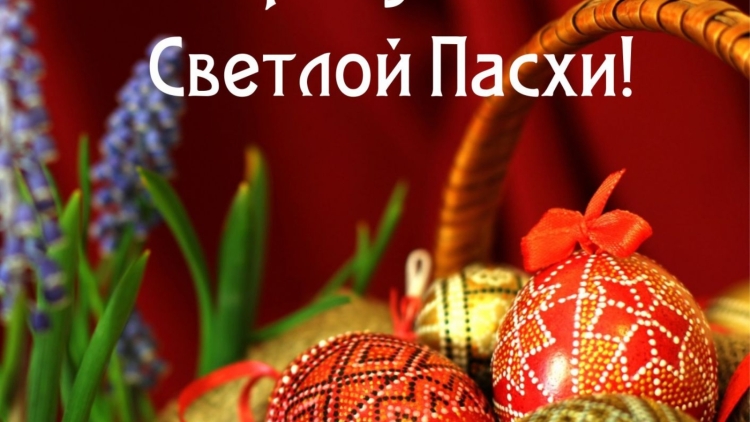 Светлой Пасхи