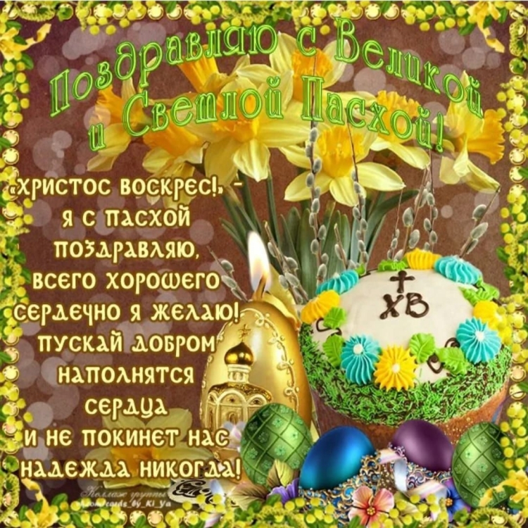 С праздником Пасхи поздравления