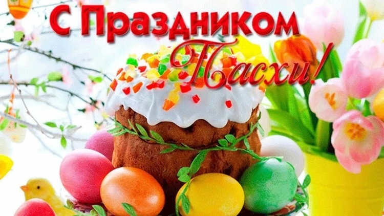 Праздник "Пасха"