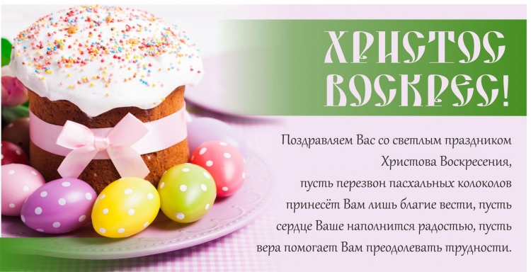 Поздравление с Пасхой клиентам