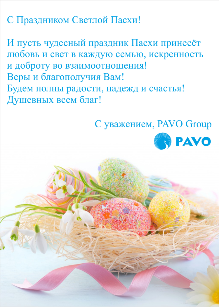 С Пасхой от компании