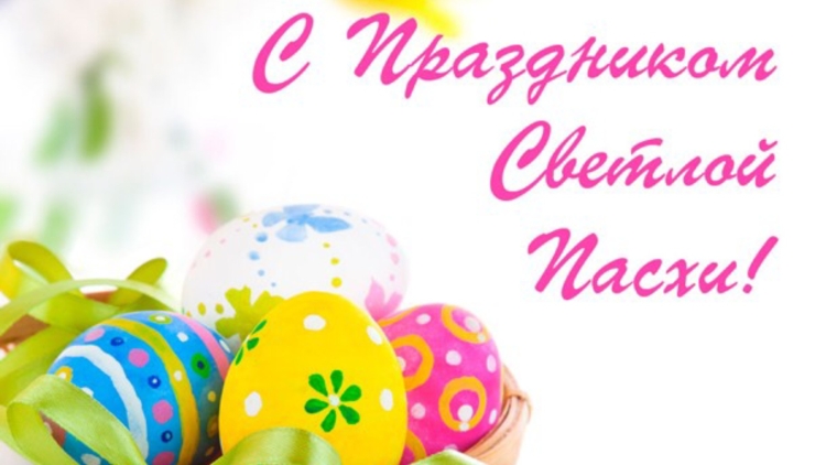 Со светлой Пасхой коллеги