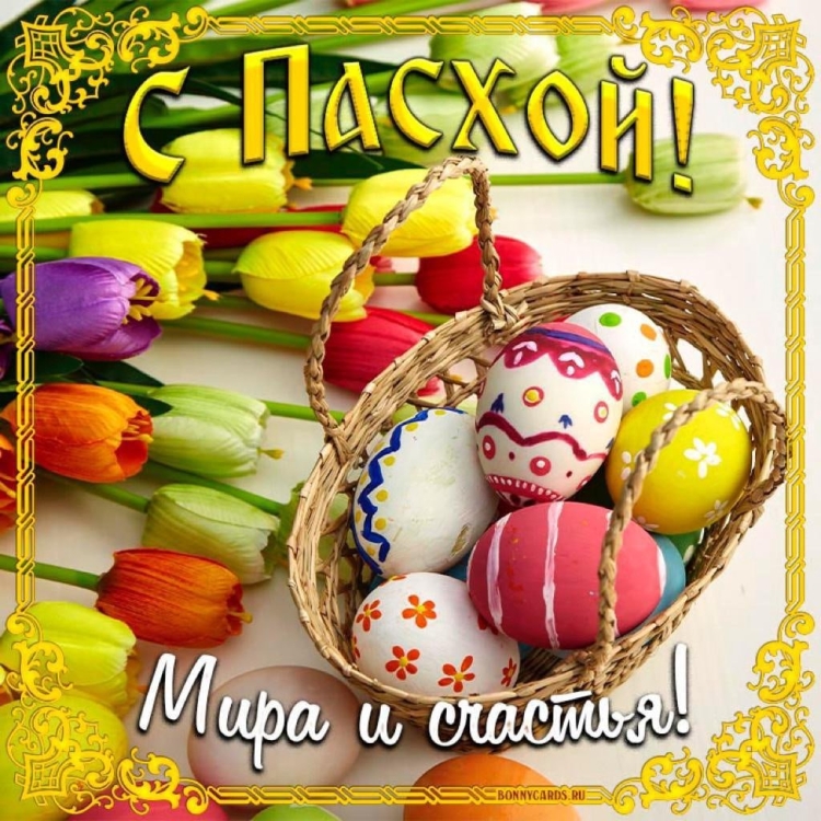 Со светлой Пасхой Христос Воскресе