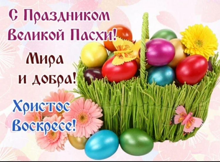 С Великой Пасхой мира и добра