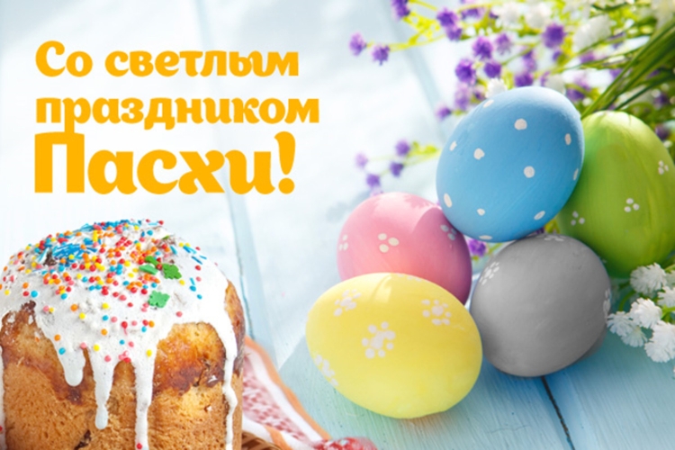 С праздником Пасхи поздравления