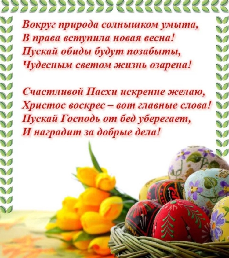 Поздравление с Пасхой